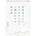 保険屋さんになりませんか?と誘われたら読む本 保険営業で成功するための必読書