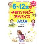 6〜12歳の子育てハッピーアドバイス 小学生編