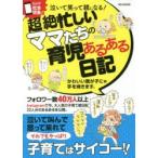 泣いて笑って親になる!超絶忙しいママたちの育児あるある日記