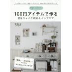 neige＋yunyunの100円アイテムで作る簡単リメイク収納＆インテリア
