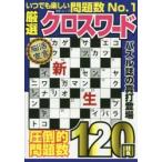 厳選クロスワード