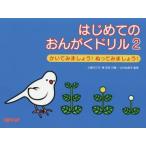 はじめてのおんがくドリル 2