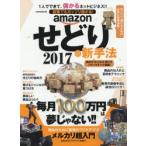 副業でもガッツリ儲かる!amazonせどりの新手法 1人でできて、儲かるネットビジネス!! 2017 ラクラク稼ぐせどりの最新ノウハウ!!