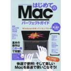 はじめてのMacパーフェクトガイド 最速でMacが使えるようになる!