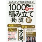 1000円から増やす積み立て投資術