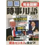 図解時事用語 2019