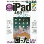 iPad全操作使いこなしガイド 操作手順や設定ポイントが必ずわかる! 2018