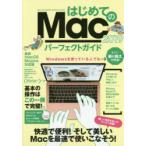 はじめてのMacパーフェクトガイド 最速でMacが使えるようになる! 2019