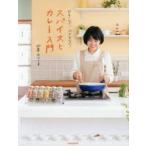 おもくない!ふとらない!スパイスとカレー入門
