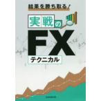 結果を勝ち取る!実戦のFXテクニカル