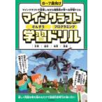 マインクラフトさんすうプログラミング学習ドリル 計算｜図形｜時間｜論理