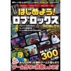 はじめよう!ロブロックス