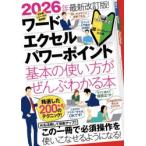 ワード・エクセル・パワーポイント 基本の