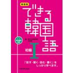 できる韓国語 初級1