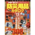 本当に使える!防災用品カタログ 72時間をサバイブするための必需品