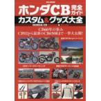 ホンダCB完全ガイドカスタム＆グッズ大全 CB60年の歩み CB92から最新のCB650Rまで一挙大公開!