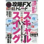 攻略FXトレード リスクを抑えて資産を増やす!