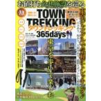 TOWN TREKKING 365days 東京23区の公共施設100 OVERお値打ち公共施設を巡る