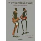 アフリカの神話と伝説