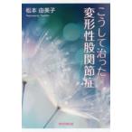 こうして治った変形性股関節症