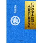 江戸の金本位制と水野家の幕閣たち