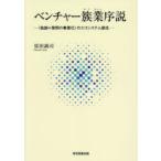ベンチャー簇業序説 〈独創＝発明の事業化〉のエコシステム創生