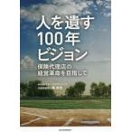 人を遺す100年ビジョン 保険代理店の経営革命を目指して