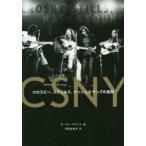 CSNY-クロスビー、スティルス、ナッシュ＆ヤングの真実 70年代のビートルズと評されたスーパーバンドの誕生と終焉