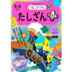 うんこドリルたしざんプラス 5・6さい 日本一楽しい学習ドリル