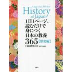 1日1ページ、読むだけで身につく日本の教養365 歴史編