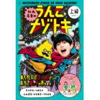 松丸亮吾のうんこナゾトキ 日本一うんこがでてくる! 上級