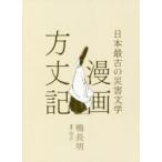 漫画方丈記 日本最古の災害文学