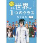 マンガもし世界が1つのクラスだったら 世界史と日本史の教養が知識ゼロから身につく 下
