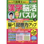 漢字脳活ひらめきパズル 3