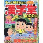 もっと解きたい!漢字堂特選100問 Vol.11