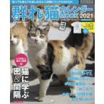 群れ猫カレンダーMOOK 2021