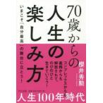 70歳からの人生の楽しみ方 いまこそ「自分最高」の舞台に立とう!