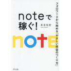 noteで稼ぐ! フォロワー0から始める「やさしい収益のつくり方」