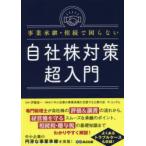 事業承継・相続で困らない自社株対策超入門