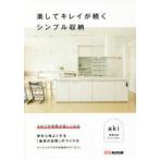 楽してキレイが続くシンプル収納