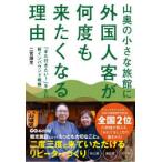 山奥の小さな旅館に外国人客が何度も来たくなる理由 「また行きたい!」を生む新インバウンド戦略