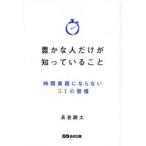 豊かな人だけが知っていること 時間貧困にならない51の習慣