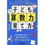 スタンフォード大学・オンラインハイスクール校長が教える子どもの算数力の育て方