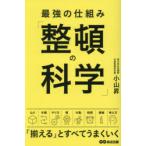 最強の仕組み「整頓の科学」