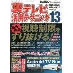 裏テレビ活用テクニック 知識と技術の映像ハッキングマガジン 13