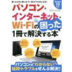 パソコン・インターネット・Wi‐Fiの困ったを1冊で解決する本