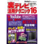 裏テレビ活用テクニック 知識と技術の映像ハッキングマガジン 16