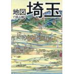 地図で読み解く埼玉