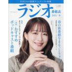 ラジオ番組表 2025年｜春号