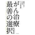 がん治療最善の選択 後悔しないための7つの新常識